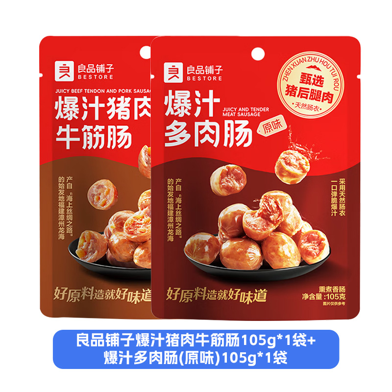 良品铺子爆汁多肉肠(原味)105g*1袋+爆汁猪肉牛筋肠105g*1袋