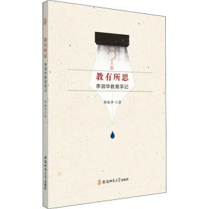 醉染图书教有所思 李淑华教育手记9787567637948