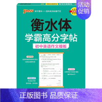 初中英语作文模板 [正版]新2024人教版衡水体学霸高分字贴英语练字帖初中英语七年级八年级九年级上册下册同步练字本pas