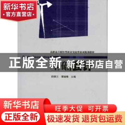 正版 基础会计 阳葵兰,谭璇臻主编 暨南大学出版社 978781135948