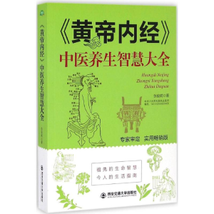 醉染图书《黄帝内经》中医养生智慧大全9787560589336