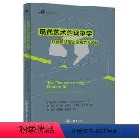 [正版]书 现代艺术的现象学:以德勒兹理论阐释艺术风格 艺术哲学文丛 [英]保罗·克劳瑟尔著 重庆大学出版社