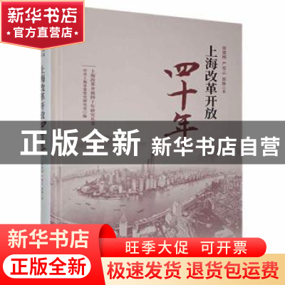 正版 上海改革开放四十年 徐建刚,严爱云,郭继著 上海人民出版社