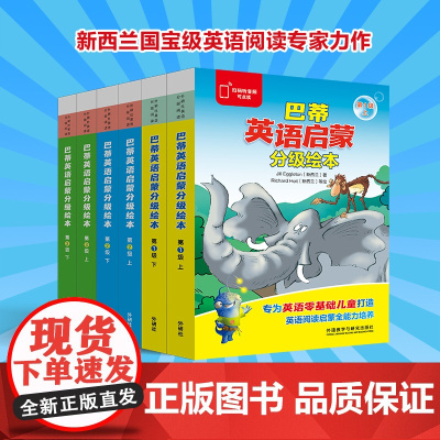 巴蒂英语启蒙分级绘本(1级/2级/3级 上/下册 任选)扫码听音频 3—8岁英语零基础儿童设计 外研通点读笔可点读 笔