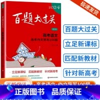 [语文]高考作文导写100题 全国通用 [正版]新版2024百题大过关高中高考语文基础100题数学英语物理化学 高一高二