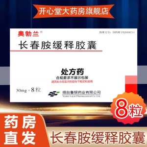 奥勃兰 长春胺缓释胶囊 30mg*8粒/盒 旗舰店正品胶囊剂