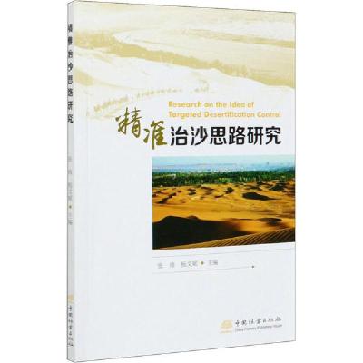 正版新书]精准治沙思路研究张炜9787521906295