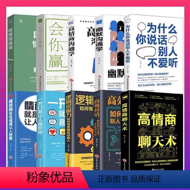 [正版]10册情商高就是说话让人舒服 高情商沟通学逻辑说服力 高情商聊天术哈佛情商课 幽默沟通学人际交往语言表达能力沟