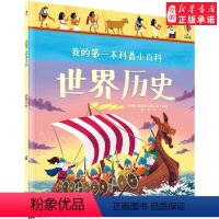 [正版]尤斯伯恩 我的 本科普小百科世界 3-6岁 科普百科认知启蒙读物 学前 读物 古罗马法老石器时代铁器时代蒸汽