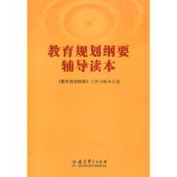 正版新书]教育规划纲要辅导读本《教育规划纲要》工作小组办公室