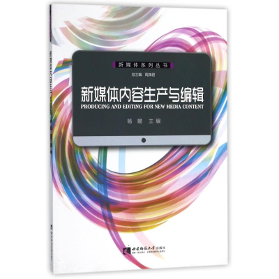 [M]新媒体内容生产与编辑/杨嫚-9787562176008