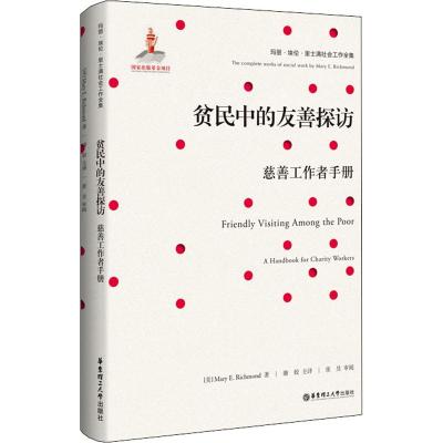 贫民中的友善探访:慈善工作者手册