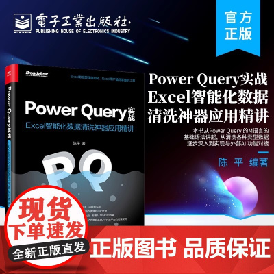 正版 Power Query实战:Excel智能化数据清洗神器应用精讲 Power Query 中从多种数据源导入数据的
