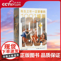 [央视网]有生之年一定要看的1001幅画 史蒂芬 法辛著 一座绝无仅有的世界绘画艺术博物馆 一部经久不衰的艺术鉴赏类经典