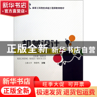 正版 机械设计课程设计手册(高等工科院校卓越工程师教育教材) 傅