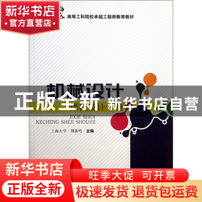正版 机械设计课程设计手册(高等工科院校卓越工程师教育教材) 傅