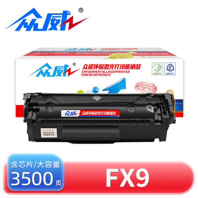 众威硒鼓惠普FX9大容