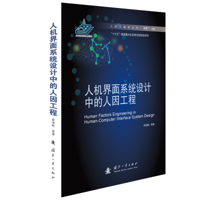 醉染图书人机界面系统设计中的人因工程9787118124064