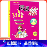 [正版]钟书金牌课课练九年级下 物理 9年级下册/第二学期 上海大学出版社 上海初中教辅课后同步配套练习期中期末单