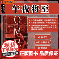 午夜将至 核战边缘的肯尼迪 赫鲁晓夫与卡斯特罗 甲骨文丛书 迈克尔多布斯 社会科学文献出版社正版 古巴导弹危机z6