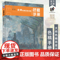 色稿手册大师色稿百变训练2024拾光文化屠晓龙色彩风景静物美院派