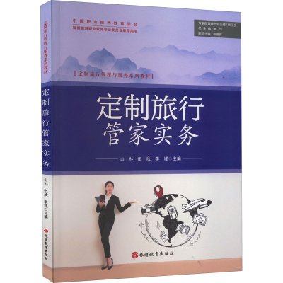 [M]定制旅行管家实务-9787563744541