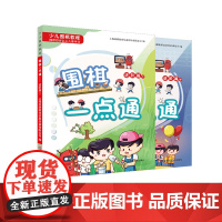 少儿围棋教程 围棋一点通 进阶篇 中+下 启迪智慧 乐享棋趣 陪伴孩子每一步成长之旅 华东师范大学出版社