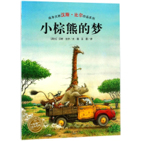 醉染图书小棕熊的梦(平)(NEW)/汉斯.比尔绘本系列9787553510897