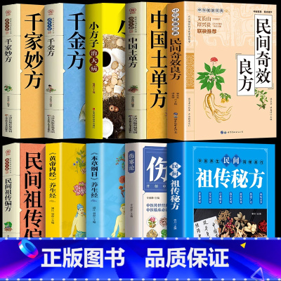 [ 全10册]民间奇效良方 [正版]民间奇效良方书抖音同款书籍家庭健康中医药精选传统医药典籍民间土单方偏方秘方千金方妙方