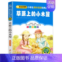 草原上的小木屋 [正版] 草原上的小木屋注音版 三年级课外书必读班主任国际大奖儿童文学经典名著美绘典藏版小学生课外阅读书