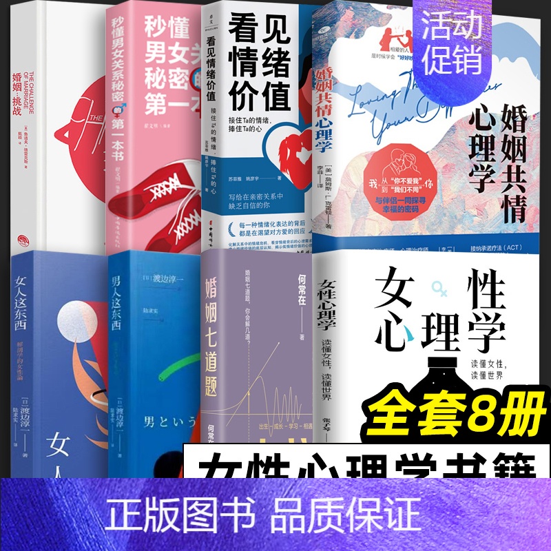[正版]全8册 女性心理学 婚姻挑战 爱情心理学 女人男人这东西 婚姻共情心理学 看见情绪价值 读懂女性女性女人张子琴
