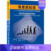 [正版]骨质疏松症——从生命历程流行病学角度研究骨骼健康 王晶桐,郏蓉 译 外科学医师参考资料图书 医学类书籍 北京大学