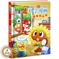 [醉染正版]健康生活卷 植物大战僵尸2武器秘密之你问我答科学漫画 6-7-9-10-12周岁小学生儿童绘本 二三四年级搞