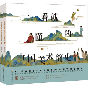 醉染图书一看就懂的中国美术简史(全2册)9787559726667