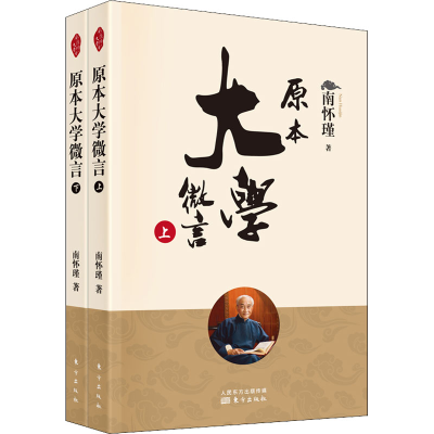 [M]原本大学微言(全2册)-9787520710275