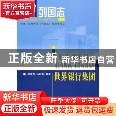 正版 世界银行集团 何曼青,马仁真编著 社会科学文献出版社 97