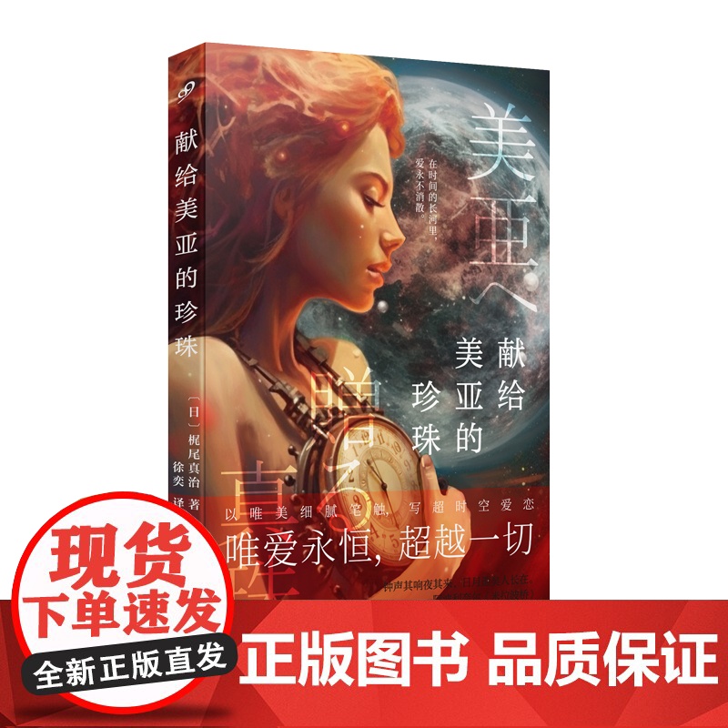 献给美亚的珍珠 梶尾真治日本SF大赏星云奖科幻杂志读者奖 日本科幻爱情小说集短篇名作哀伤温情治愈系小说人民文学出版