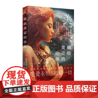 献给美亚的珍珠 梶尾真治日本SF大赏星云奖科幻杂志读者奖 日本科幻爱情小说集短篇名作哀伤温情治愈系小说人民文学出版