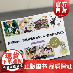 奇幻时尚——插画师要知道的100个创作构思和技巧