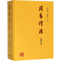 [M]周易译注 新修订本-9787532587902