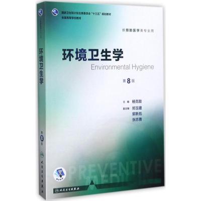 环境卫生学(第8版/本科预防)