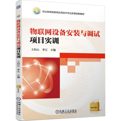 正版新书]物联网设备安装与调试项目实训编者9787111625476