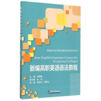 正版新书]新编高职英语语法教程李晓梅9787561853665