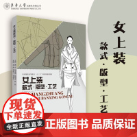 女上装款式·版型·工艺 应用型高校教材 东华大学出版社(燕平 张周来 张钰)
