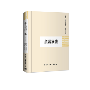 正版新书]金岳霖集/中国社会科学院学者文选中国社会科学院科研