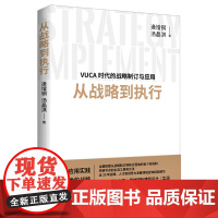 从战略到执行