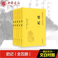 正版新书]史记(5册)陈曦等译 译9787101142365