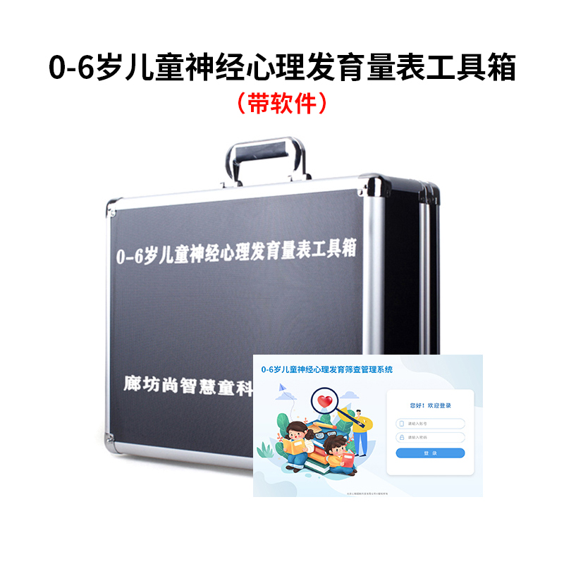 尚智慧童SZHT-BABY02 0-6岁儿心量表2儿童神经心理减压软件工具箱早教教具