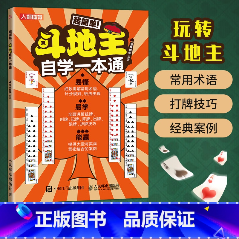 [正版]超简单斗地主自学一本通 休闲娱乐扑克牌打地主常用术语计分规则玩法组叫记算出跟拆牌技巧实战案例书籍