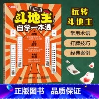 [正版]超简单斗地主自学一本通 休闲娱乐扑克牌打地主常用术语计分规则玩法组叫记算出跟拆牌技巧实战案例书籍